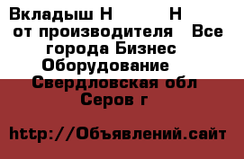 Вкладыш Н251-2-2, Н265-2-3 от производителя - Все города Бизнес » Оборудование   . Свердловская обл.,Серов г.